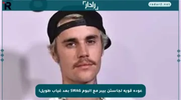 عودة قوية لجاستن بيبر مع ألبوم SWAG بعد غياب طويل!
